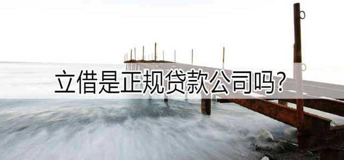 立借是正规贷款公司吗