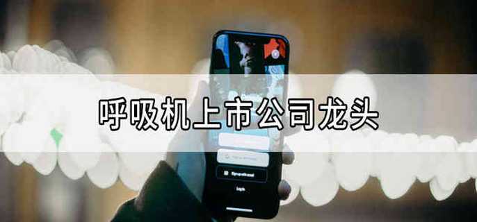 呼吸机上市公司龙头