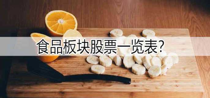 食品板块股票一览表
