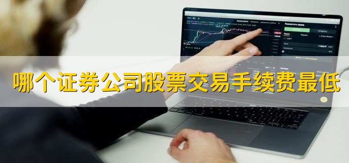 哪个证券公司股票交易手续费最低