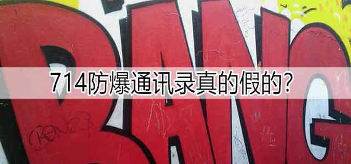 714防爆通讯录真的假的