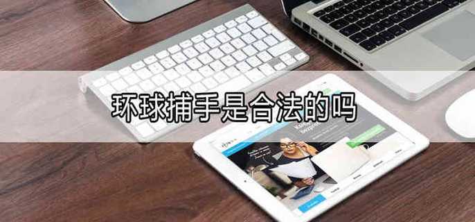 环球捕手是合法的吗