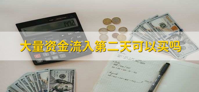 大量资金流入第二天可以买吗