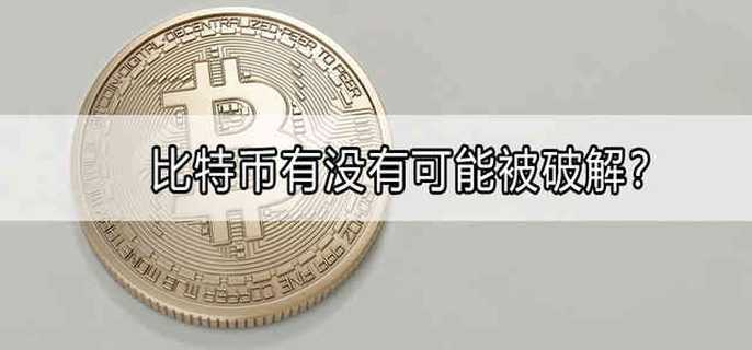 比特币有没有可能被破解