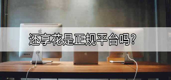 还享花是正规平台吗