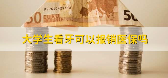大学生看牙可以报销医保吗