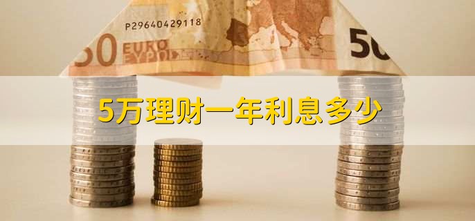 5万理财一年利息多少