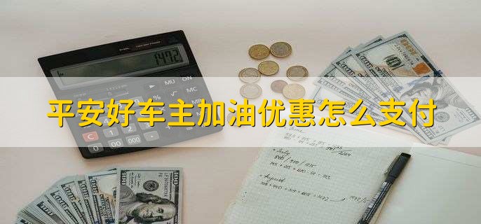 平安好车主加油优惠怎么支付
