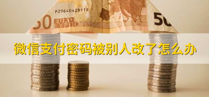微信支付密码被别人改了怎么办
