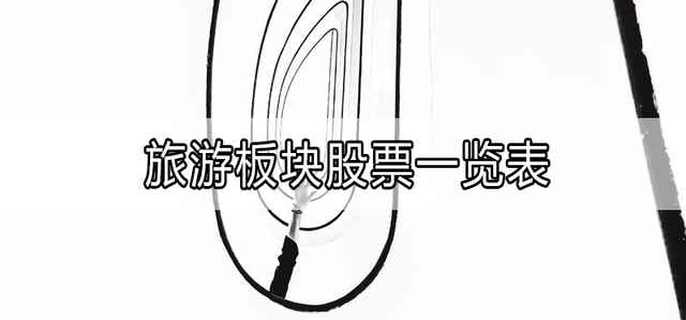 旅游板块股票一览表