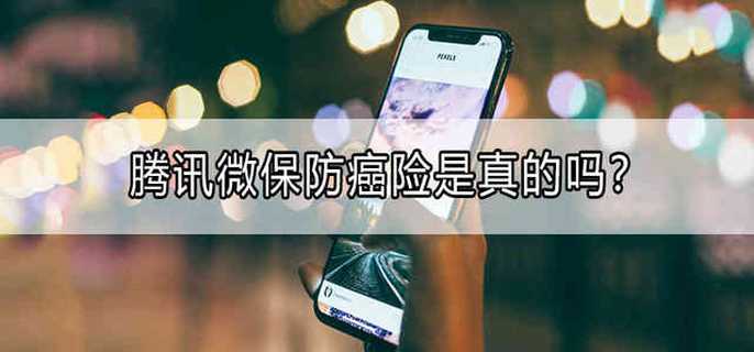 腾讯微保防癌险是真的吗