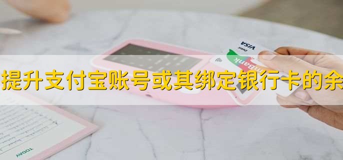请提升支付宝账号或其绑定银行卡的余额
