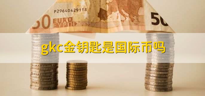gkc金钥匙是国际币吗