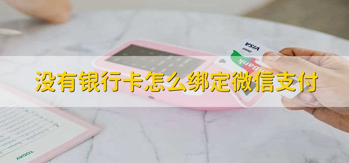 没有银行卡怎么绑定微信支付