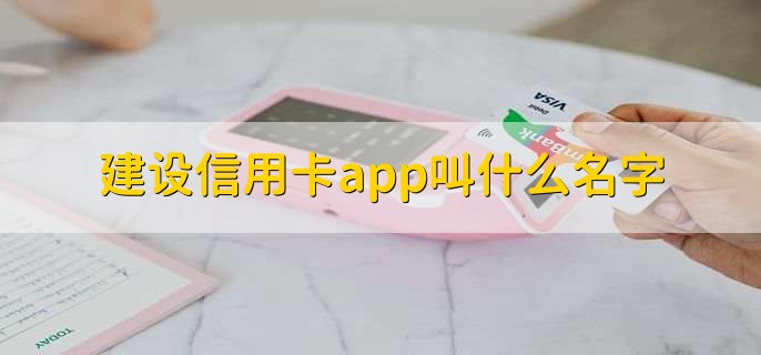 建设信用卡app叫什么名字