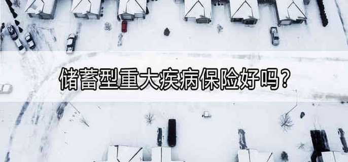 储蓄型重大疾病保险好吗