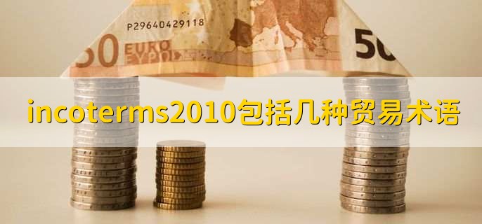 incoterms2010包括几种贸易术语