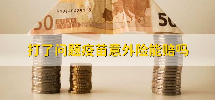 打了问题疫苗意外险能赔吗