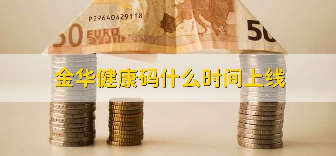 金华健康码什么时间上线