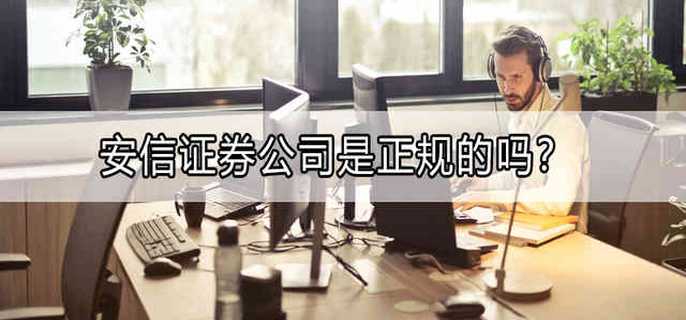 安信证券公司是正规的吗