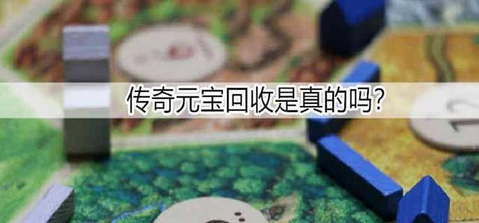 传奇元宝回收是真的吗
