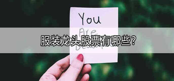 服装龙头股票有哪些