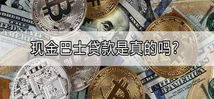 现金巴士贷款是真的吗