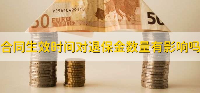 合同生效时间对退保金数量有影响吗
