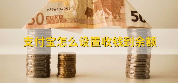 支付宝怎么设置收钱到余额