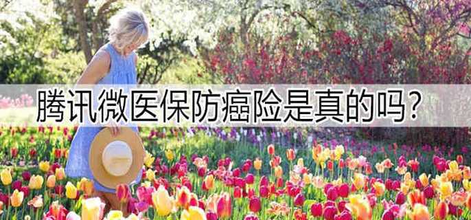 腾讯微医保防癌险是真的吗