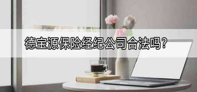 德宝源保险经纪公司合法吗