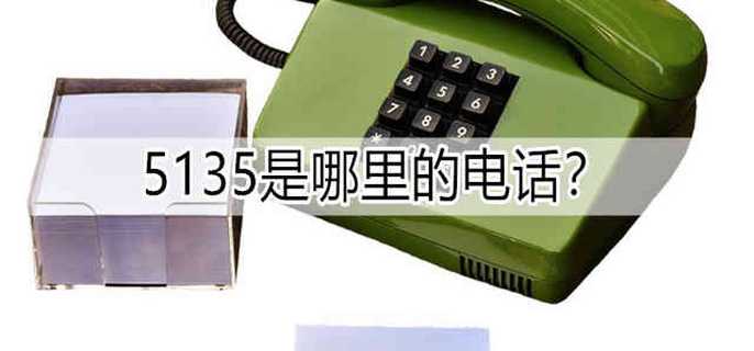 5135是哪里的电话