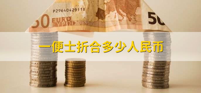 一便士折合多少人民币