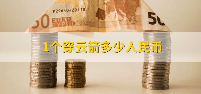 1个穿云箭多少人民币