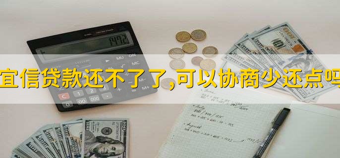 宜信贷款还不了了,可以协商少还点吗