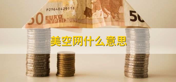 美空网什么意思