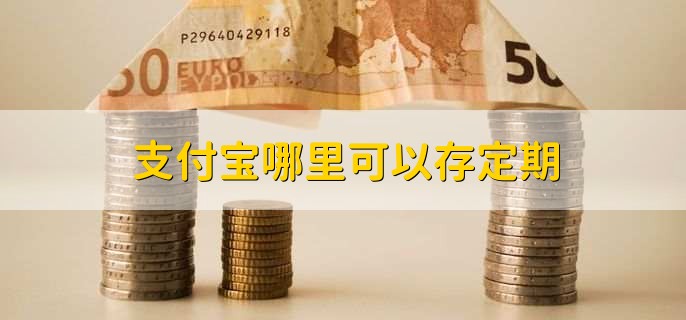 支付宝哪里可以存定期