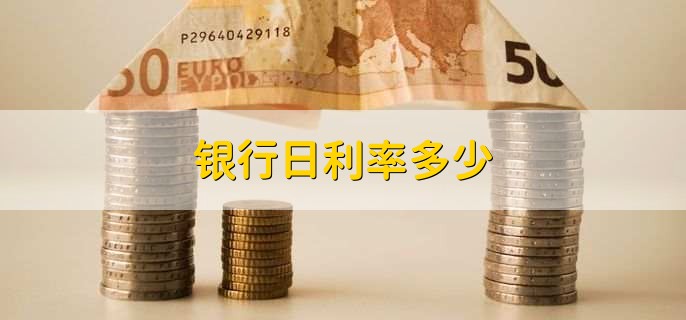 银行日利率多少