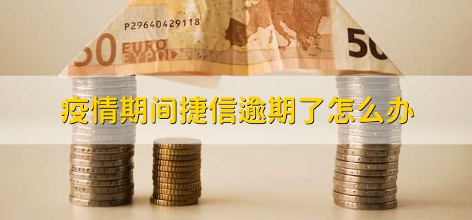 疫情期间捷信逾期了怎么办