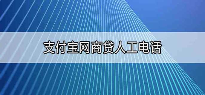 支付宝网商贷 人工电话