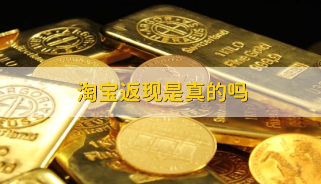 淘宝返现是真的吗