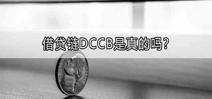 借贷链DCCB是真的吗
