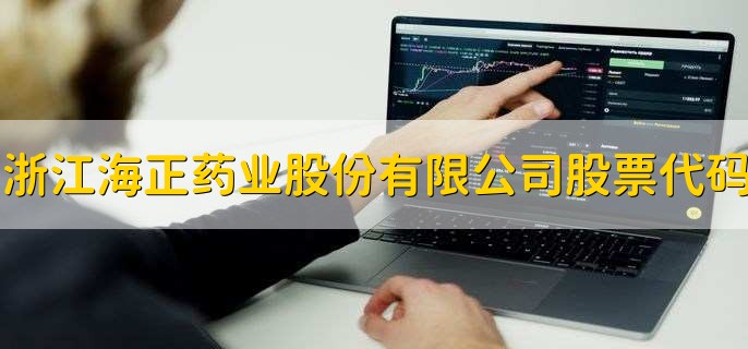 浙江海正药业股份有限公司股票代码