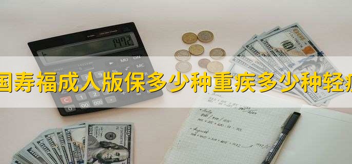 国寿福成人版保多少种重疾多少种轻症