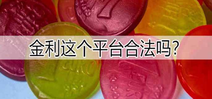 金利这个平台合法吗