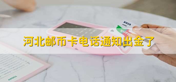 河北邮币卡电话通知出金了