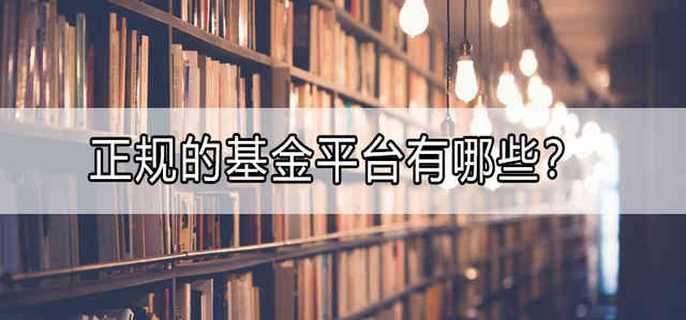 正规的基金平台有哪些？