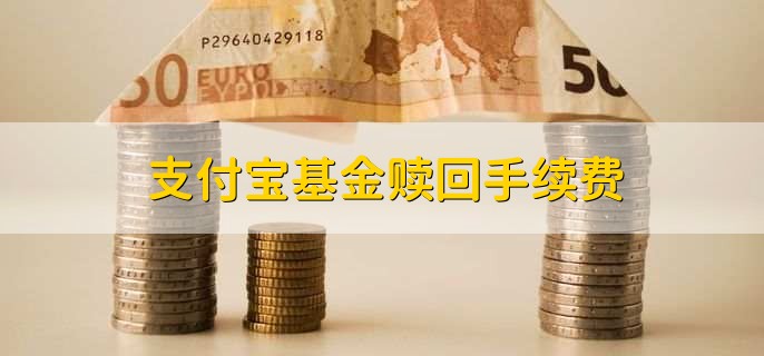 支付宝基金赎回手续费