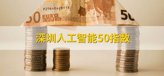 深圳人工智能50指数