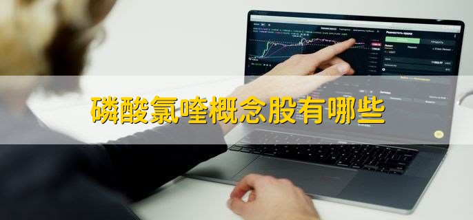 磷酸氯喹概念股有哪些